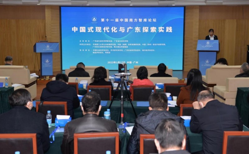 第十一届中国南方智库论坛在广州举行