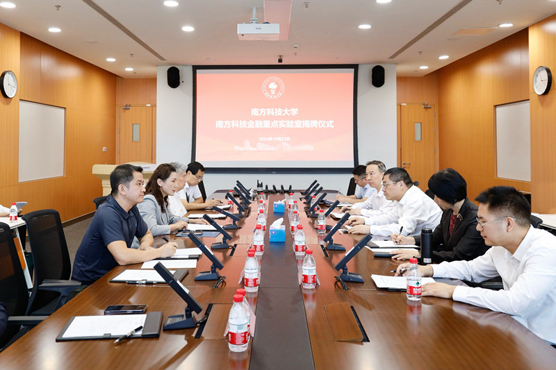 “南方科技金融”省社科重点实验室在南方科技大学揭牌