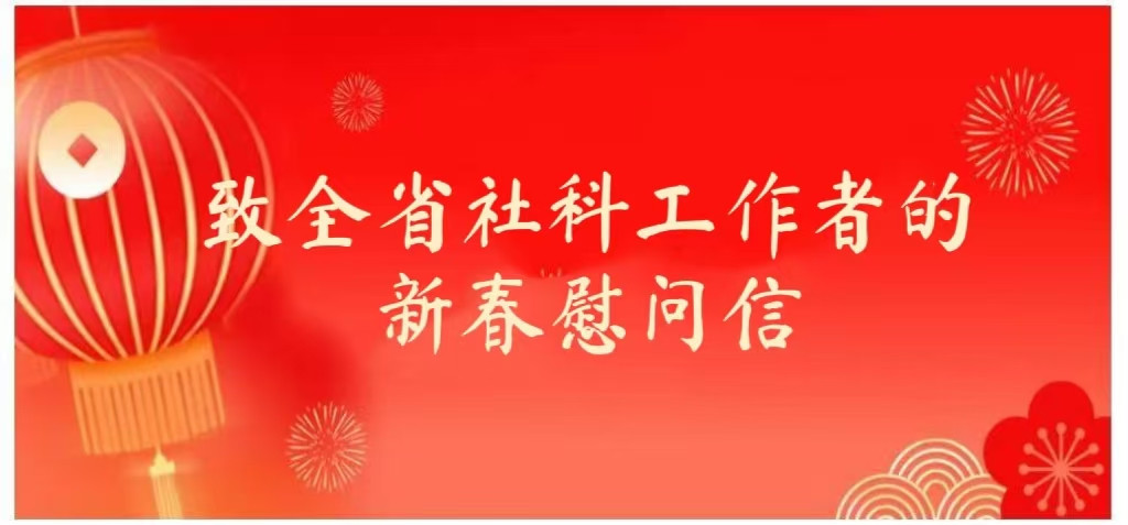 致全省社科工作者的新春慰问信