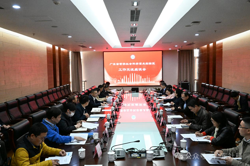 广东省哲学社会科学重点实验室工作交流座谈会在省社科中心召开